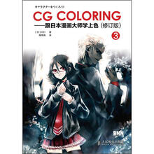 CG Coloring:跟日本漫画大师学上色3(修订版)