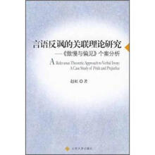 言语反讽的关联理论研究:《傲慢与偏见》个案分析