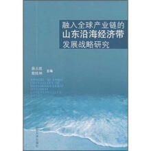 融入全球产业链的山东沿海经济带发展战略研究