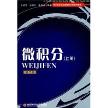 经济类院校基础课程本科系列教材:微积分(上册)(第2版)