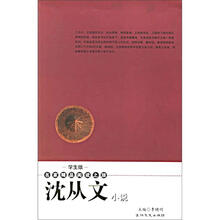 名家精品阅读之旅：沈从文小说