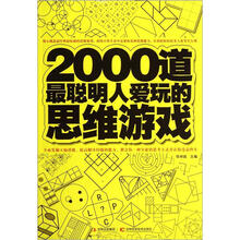 2000道最聪明人爱玩的思维游戏