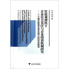 资源观视角下企业社会责任与企业绩效机制研究：一个理论框架及其在浙江的实证检验