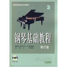 高等师范院校试用教材：钢琴基础教程（修订版）（第3册）（附CD光盘2张）