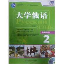 大学俄语东方2(新版)(教师用书)(附光盘)