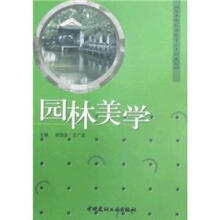 高等院校园林专业系列教材：园林美学