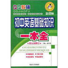 初中英语基础知识一本全（第5次修订）