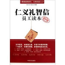 仁义礼智信员工读本