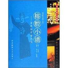 榕腔小谱：笙歌绮丽福州戏（大型摄影散文珍藏版）