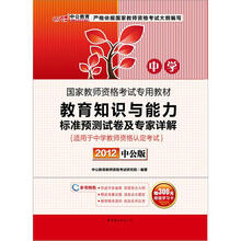 中公版·2012国家教师资格考试:教育知识与能力标准预测试卷及专家详解中学(赠300元学习卡+150元增值卡)