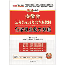 中公版·2013安徽公务员考试：行政职业能力测验（赠价值150元图书增值卡）