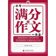 小考满分作文一本全