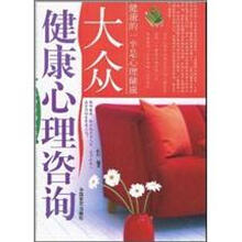 大众健康心理咨询