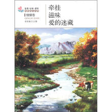 生活·认知·成长青春励志故事:牵挂·滋味·爱的迷藏(情愫卷)