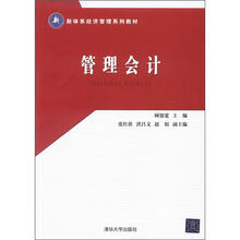 新体系经济管理系列教材:管理会计