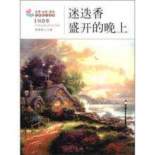 生活·认知·成长青春励志故事：迷迭香盛开的晚上（创意卷）