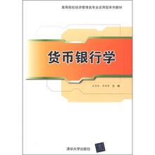 高等院校经济管理类专业应用型系列教材：货币银行学