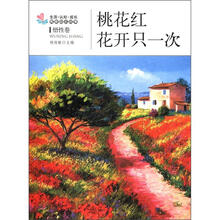 生活·认知·成长青春励志故事:桃花红·花开只一次(悟性卷)