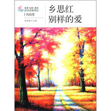 生活·认知·成长青春励志故事：乡思红·别样的爱（风尚卷）