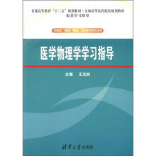 普通高等教育“十二五”规划教材·全国高等医药院校规划教材配套学习指导:医学物理学学习指导