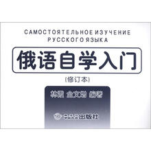 俄语自学入门(修订本)(汉俄对照)