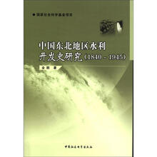 中国东北地区水利开发史研究（1840-1945）