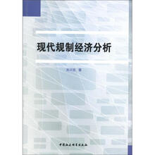 现代规制经济分析