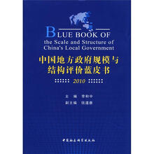 中国地方政府规模与结构评价蓝皮书（2010）