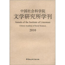 中国社会科学院文学研究所学刊（2010）