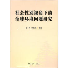 社会性别视角下的全球环境问题研究