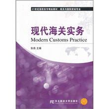 21世纪高职高专精品教材·报关与国际货运专业：现代海关实务