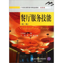21世纪高职高专精品教材·旅游类：餐厅服务技能（第2版）（附光盘）