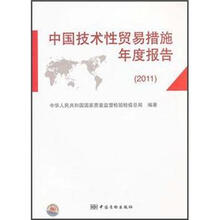 中国技术性贸易措施年度报告（2011）