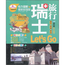 瑞士旅行Let's Go（最新超值版）
