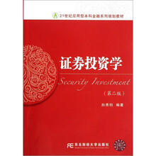 21世纪应用型本科金融系列规划教材：证券投资学（第2版）