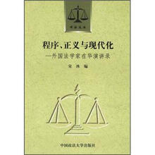 程序、正义与现代化：外国法学家在华演讲录