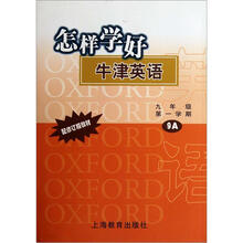 怎样学好牛津英语（9年级第1学期配修订版教材）