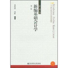 21世纪会计系列规划教材：新编基础会计学（应用型）（第2版）