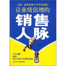 让业绩倍增的销售人脉