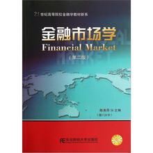 21世纪高等院校金融学教材新系：金融市场学（第2版）