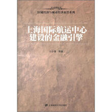上海国际航运中心建设的金融引擎