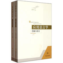 应用语言学:范畴与现况(套装共2册)