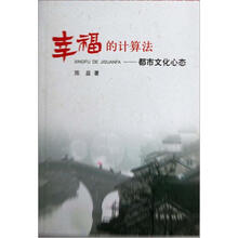 幸福的计算法：都市文化心态