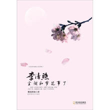 走近宋词品人生系列·李清照：尘烟如梦花事了