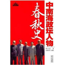 中南海政坛人物春秋史