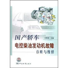 国产轿车电控柴油发动机故障诊断与维修