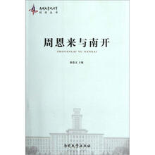周恩来与南开