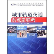 城市轨道交通系统总联调
