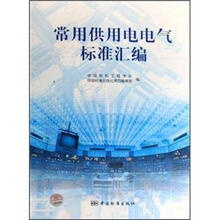 常用供用电电气标准汇编