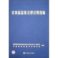 化妆品监管法律法规选编